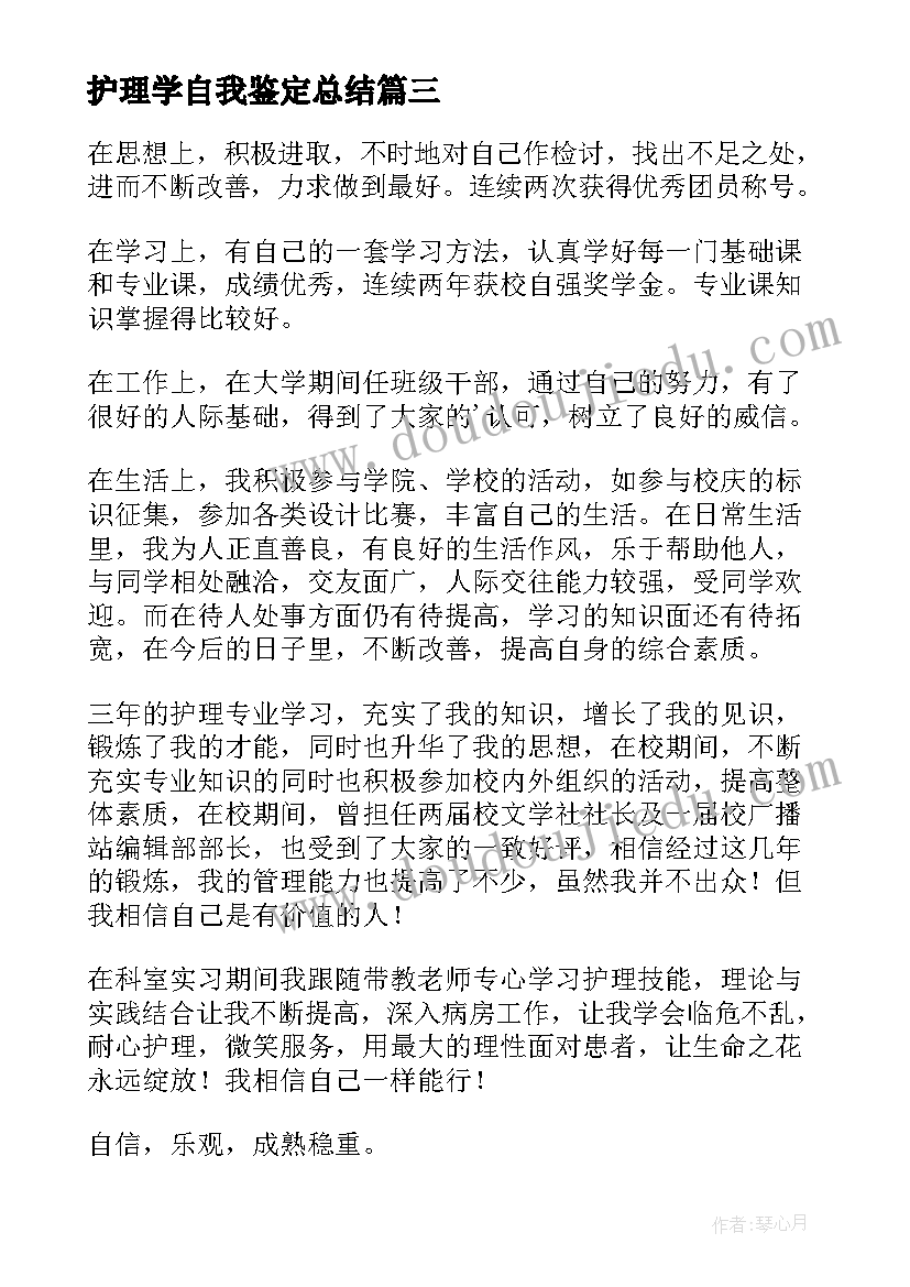 护理学自我鉴定总结(精选7篇)