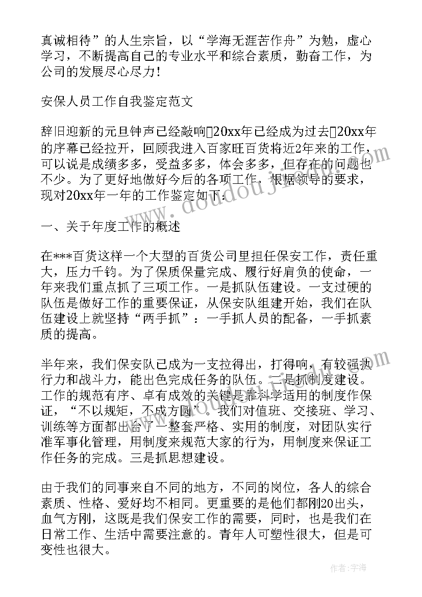 安保岗自我鉴定(通用5篇)