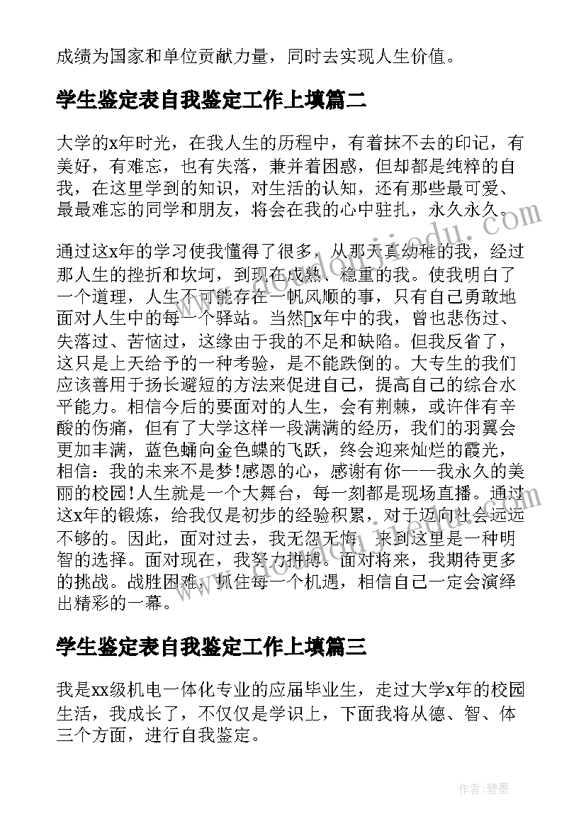 学生鉴定表自我鉴定工作上填 大学生毕业自我鉴定在工作上(模板5篇)