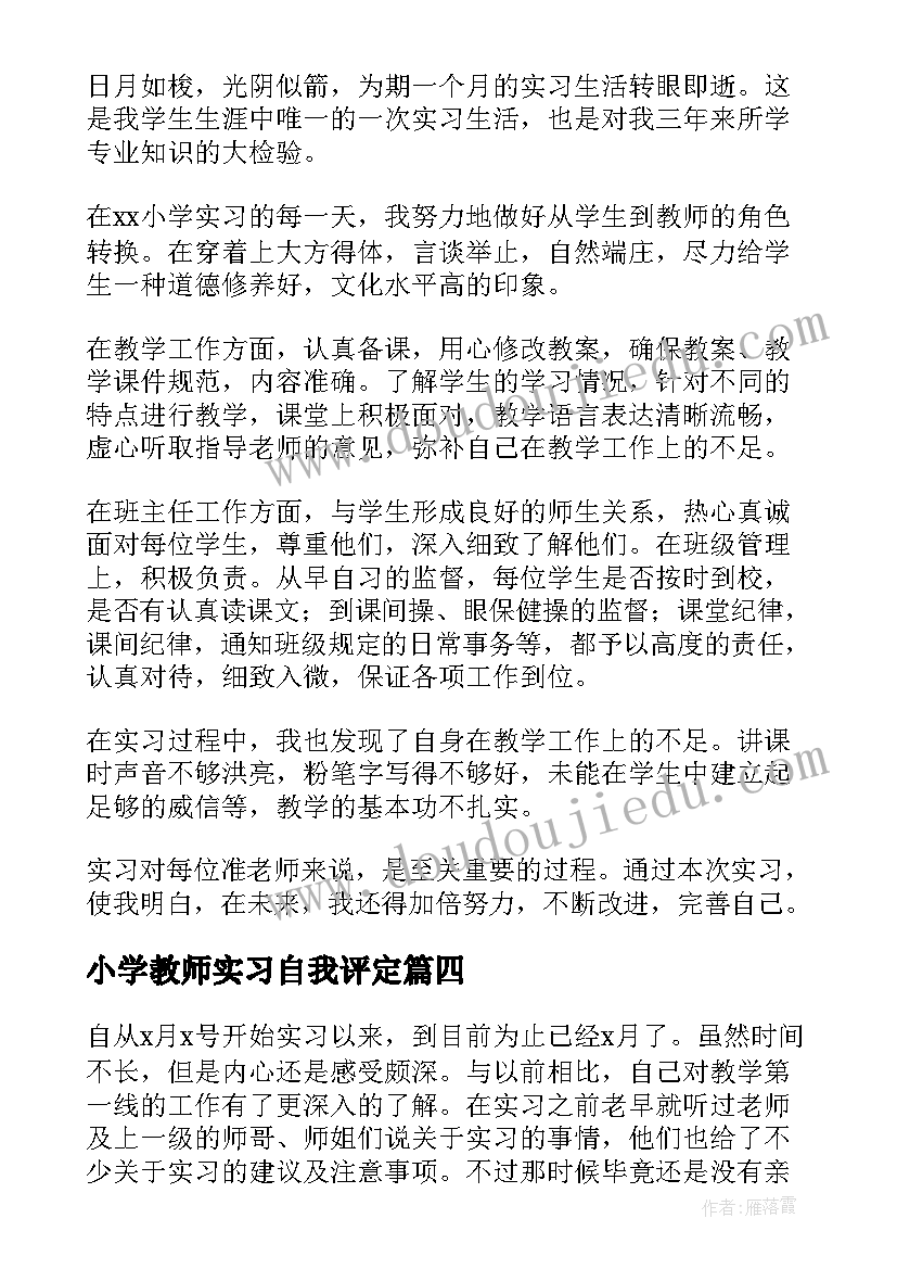 2023年小学教师实习自我评定(汇总6篇)