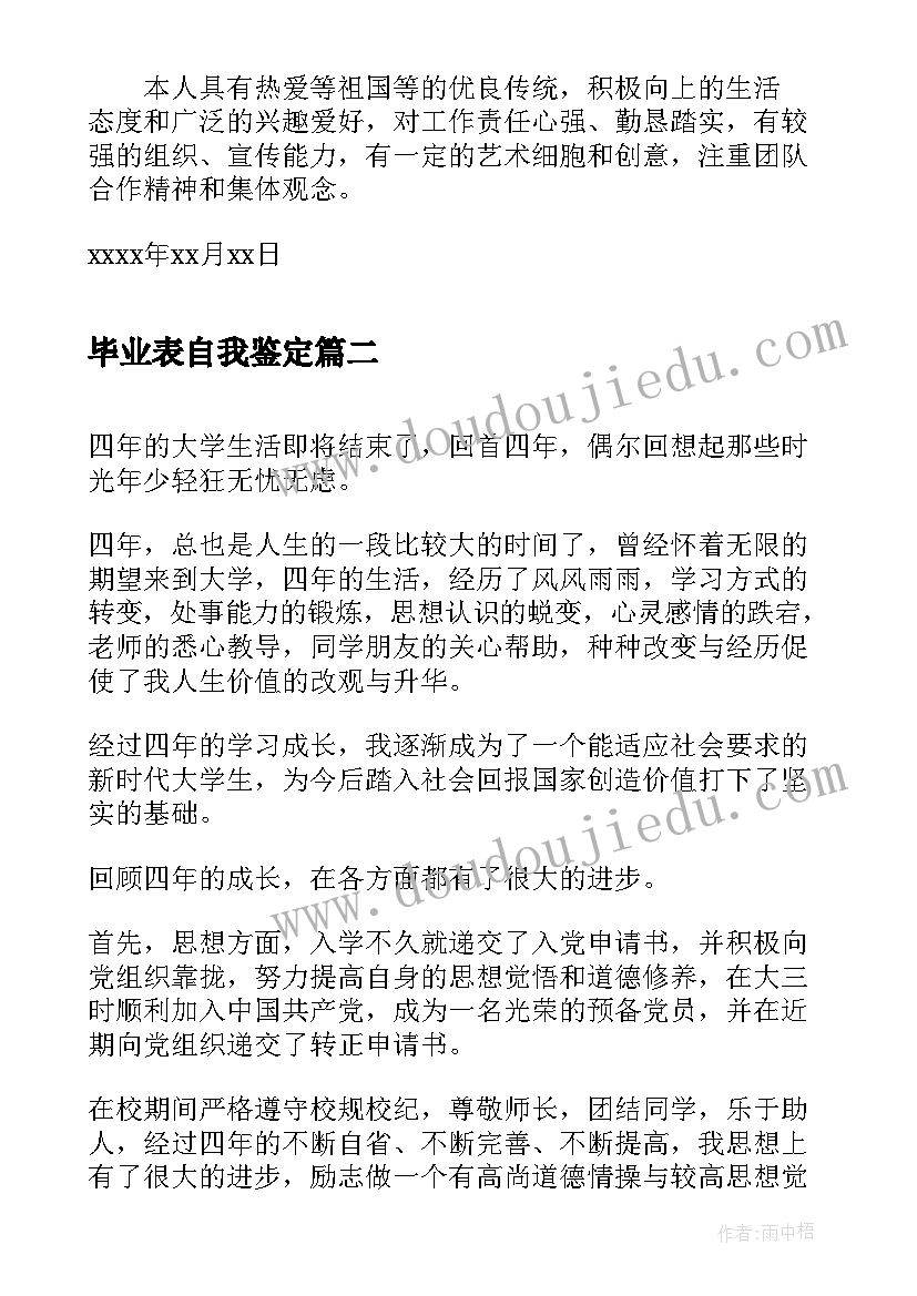 最新毕业表自我鉴定(精选6篇)