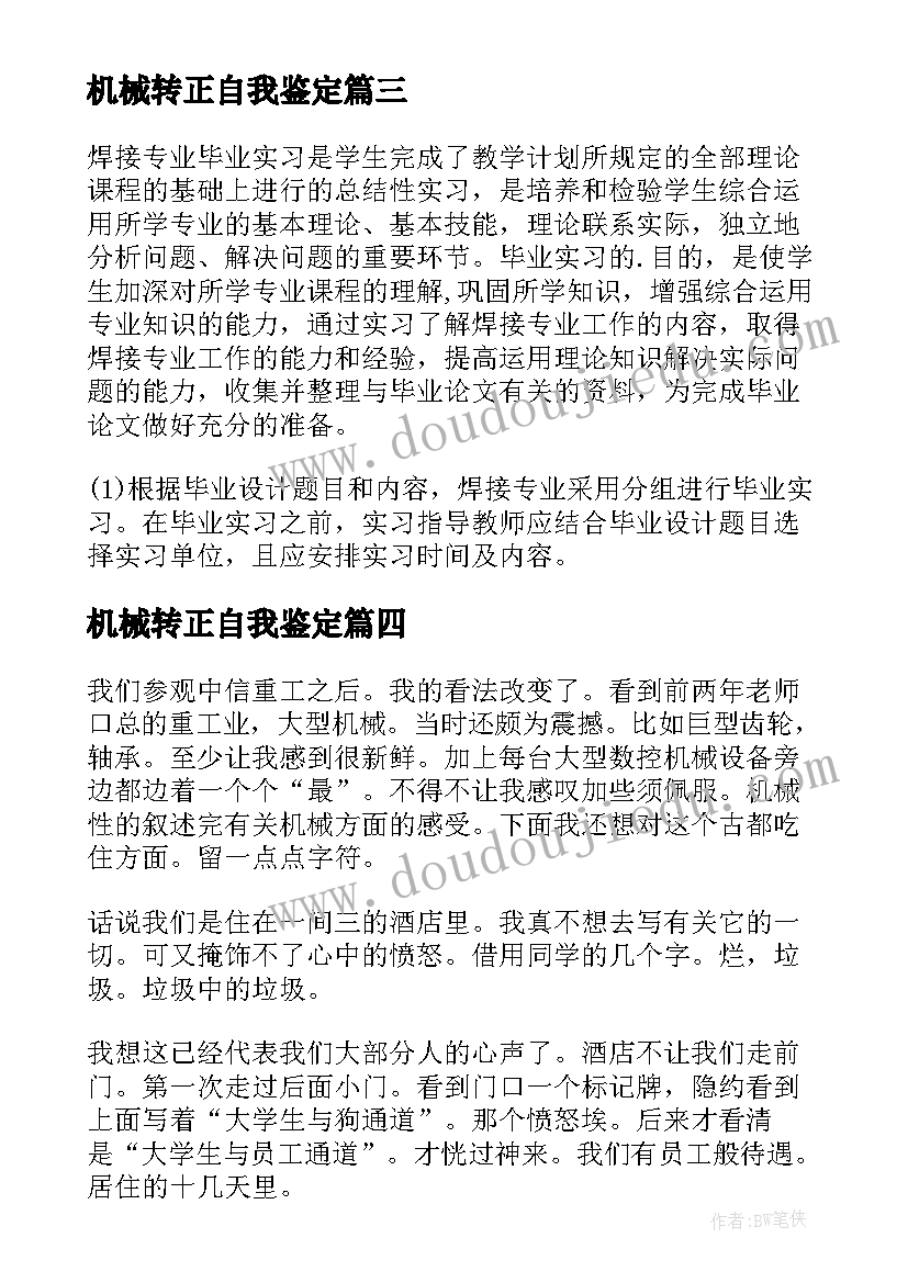 最新机械转正自我鉴定(模板5篇)