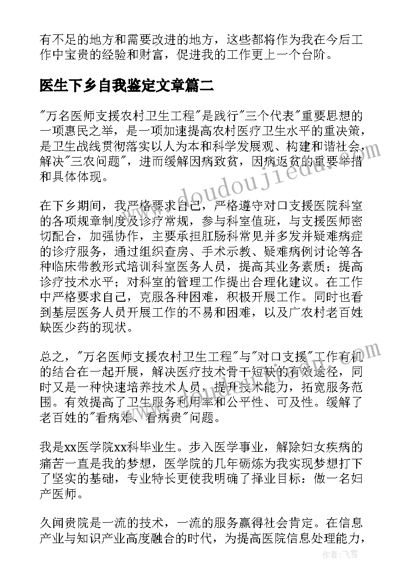 2023年医生下乡自我鉴定文章(精选5篇)