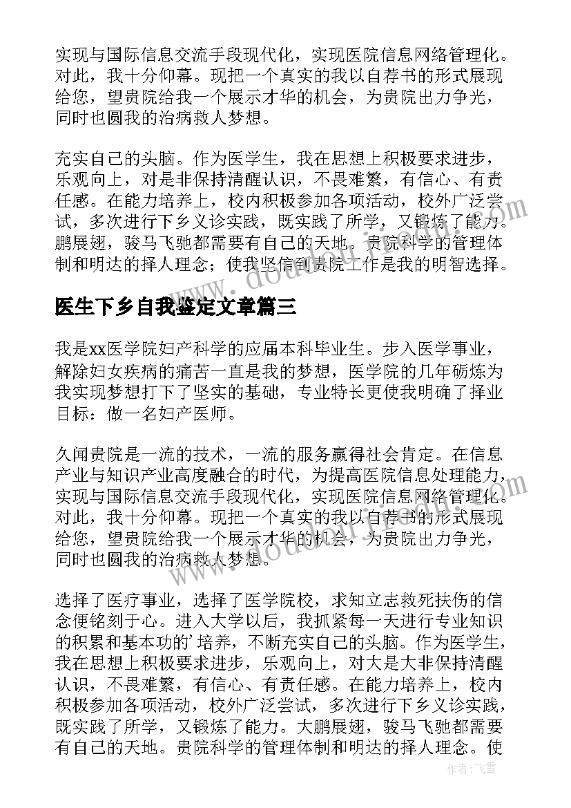 2023年医生下乡自我鉴定文章(精选5篇)