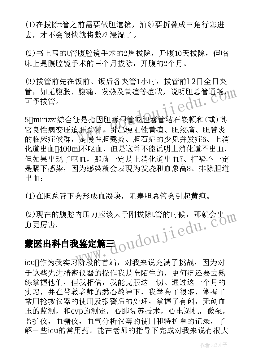 2023年蒙医出科自我鉴定(模板6篇)