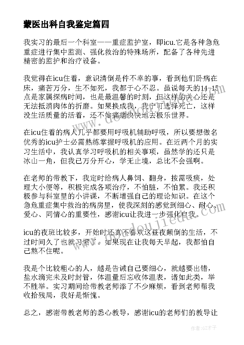 2023年蒙医出科自我鉴定(模板6篇)