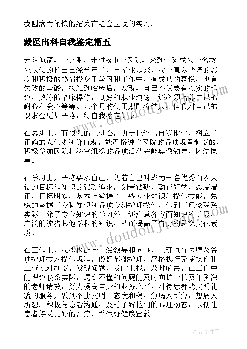 2023年蒙医出科自我鉴定(模板6篇)