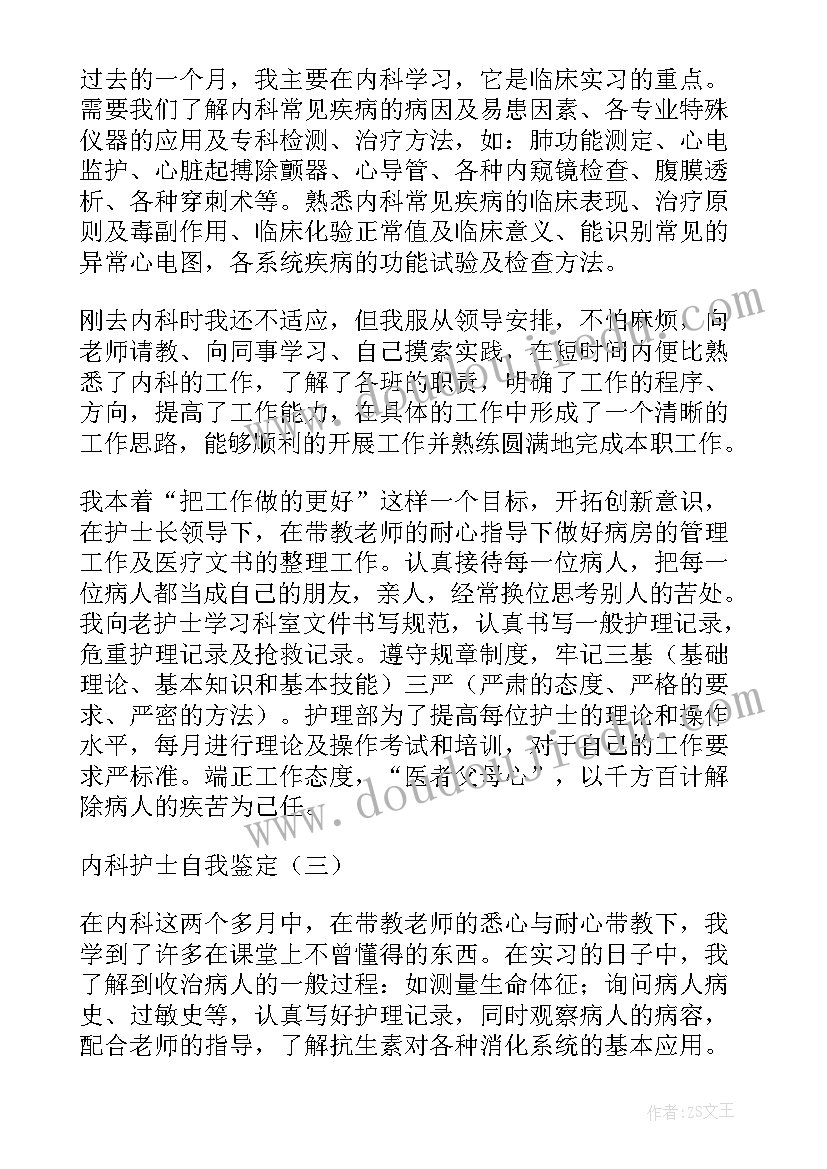 最新普内科自我鉴定护士(优质7篇)