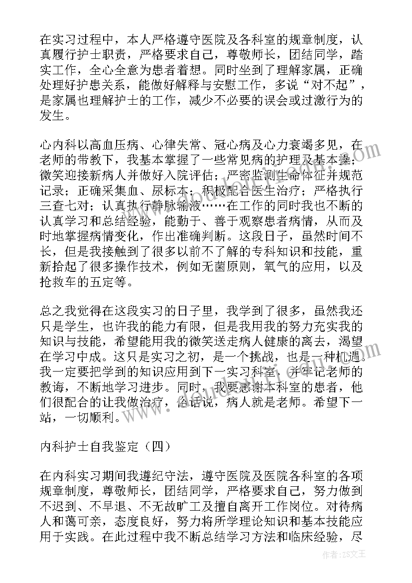 最新普内科自我鉴定护士(优质7篇)