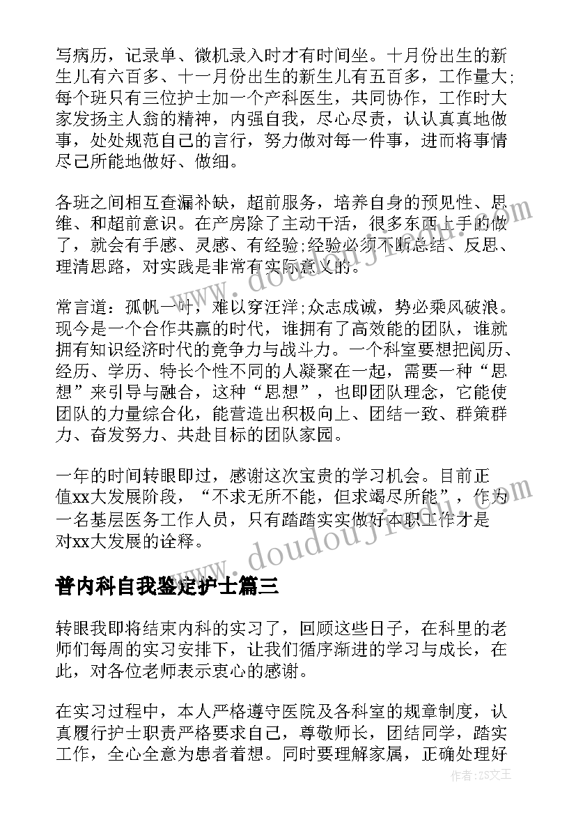 最新普内科自我鉴定护士(优质7篇)