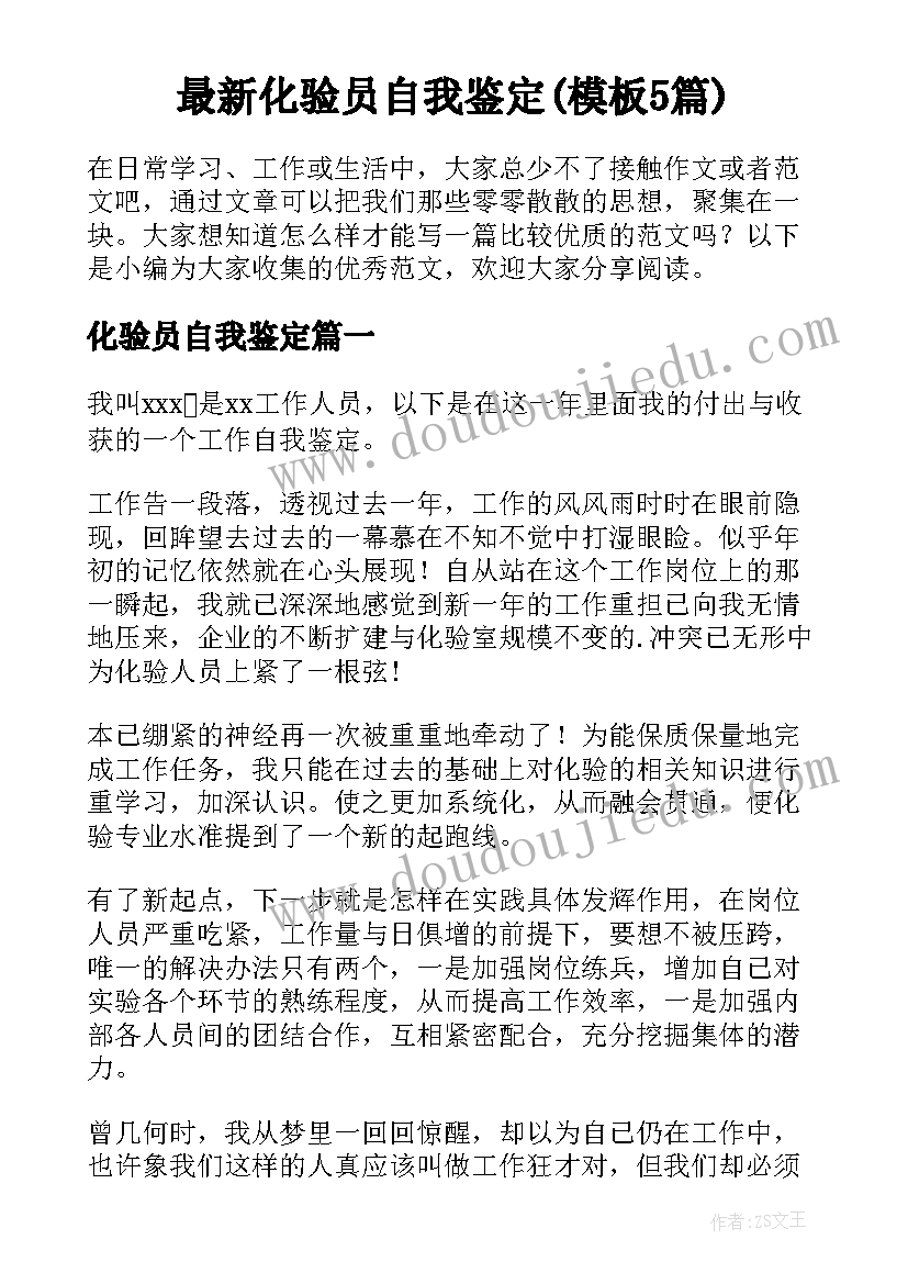 最新化验员自我鉴定(模板5篇)