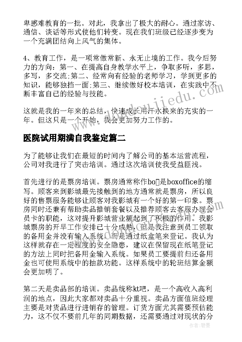 2023年医院试用期满自我鉴定 试用期满转正自我鉴定(模板8篇)