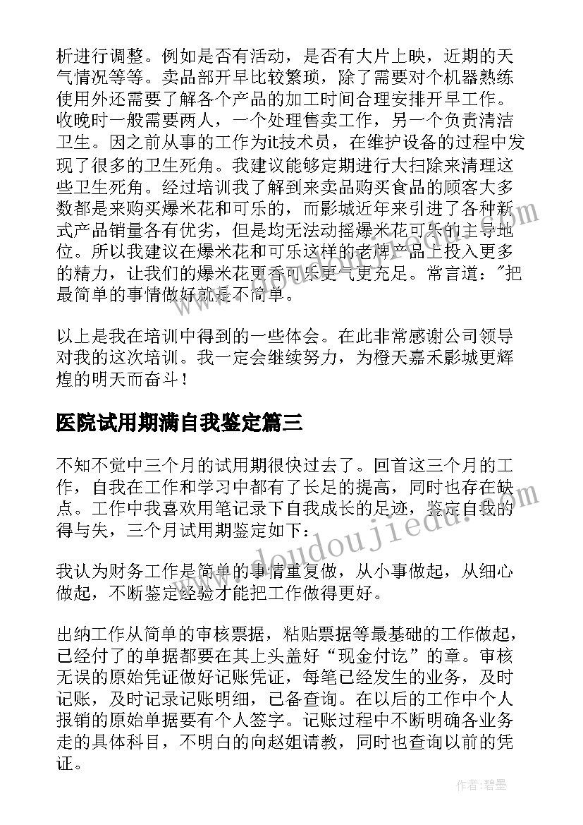 2023年医院试用期满自我鉴定 试用期满转正自我鉴定(模板8篇)