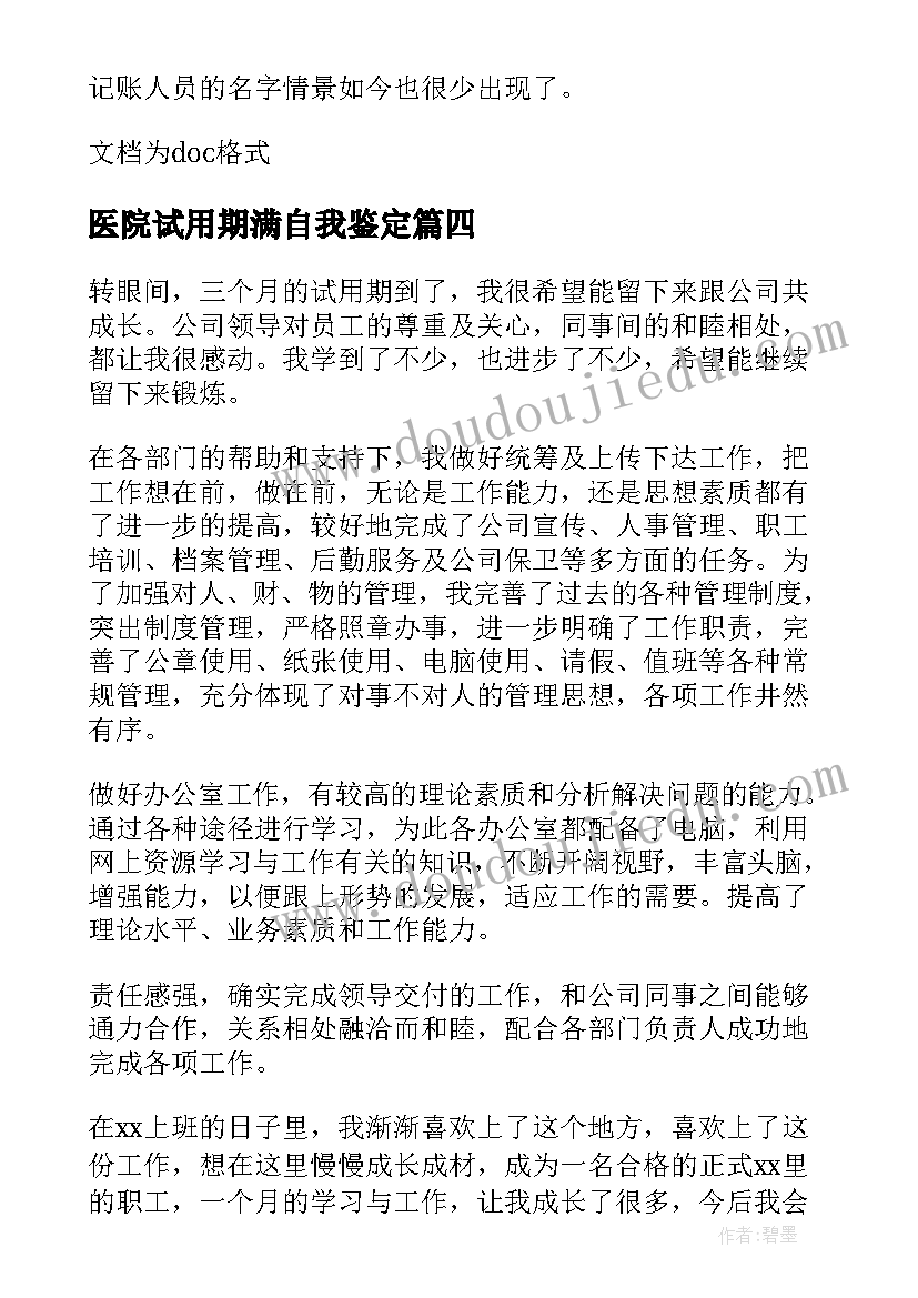 2023年医院试用期满自我鉴定 试用期满转正自我鉴定(模板8篇)