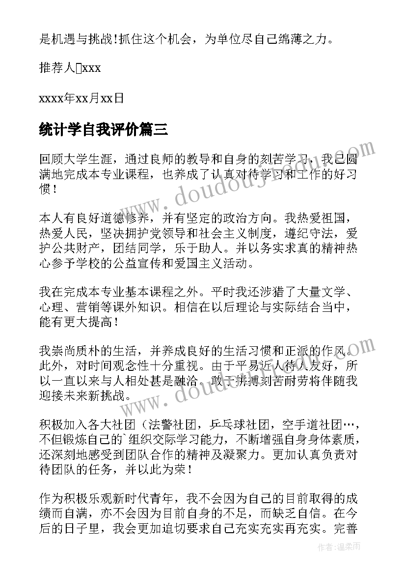 2023年统计学自我评价(精选5篇)