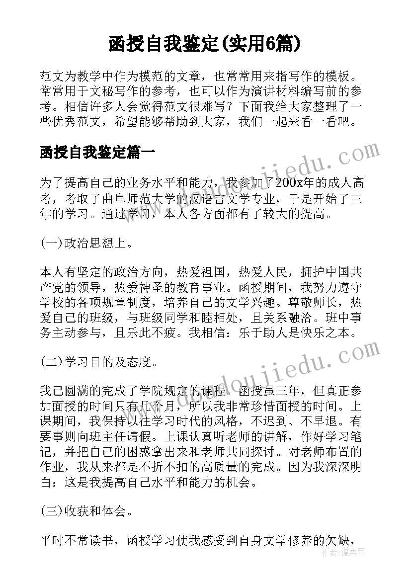 函授自我鉴定(实用6篇)