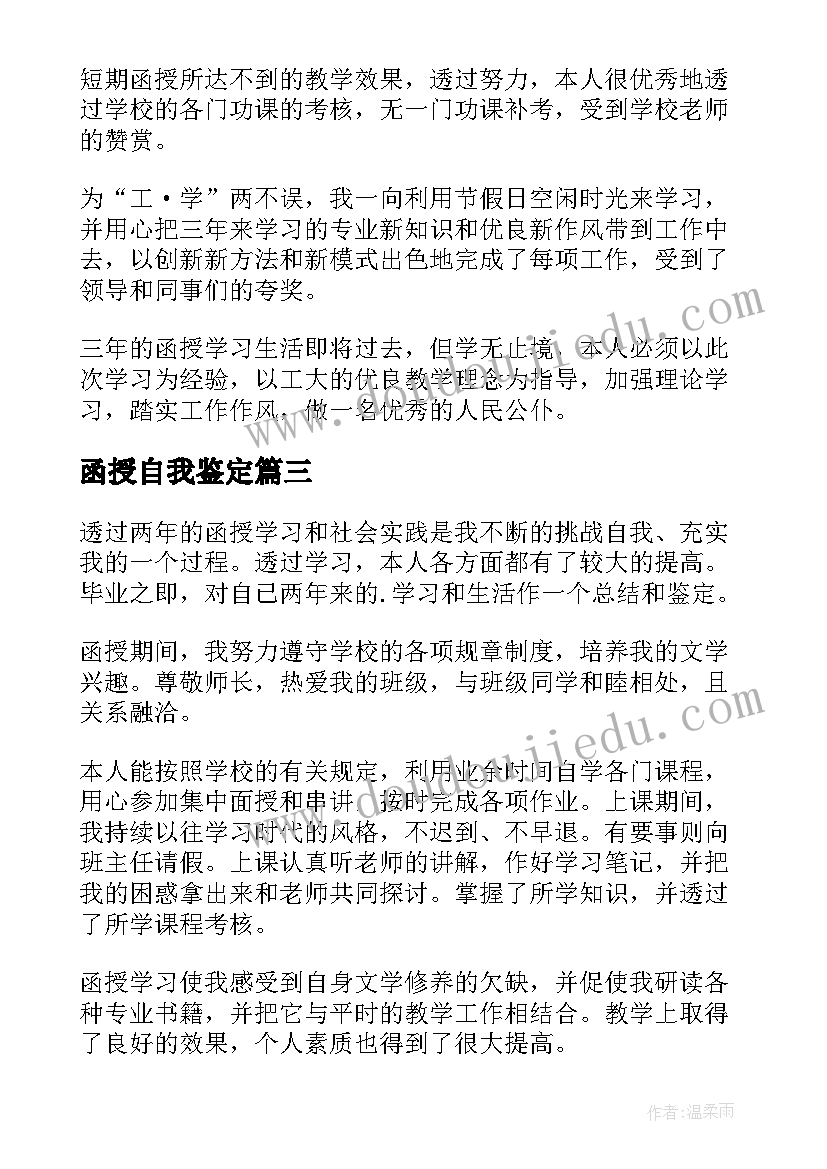 函授自我鉴定(实用6篇)