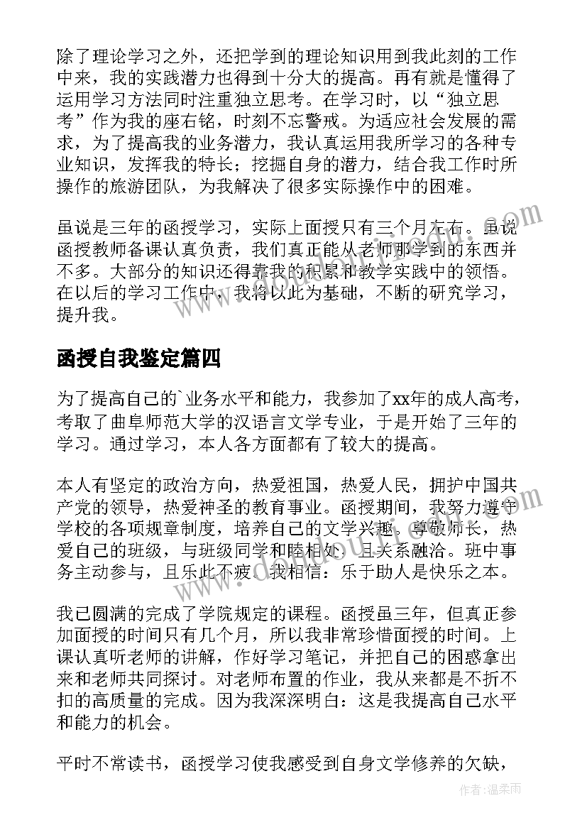 函授自我鉴定(实用6篇)