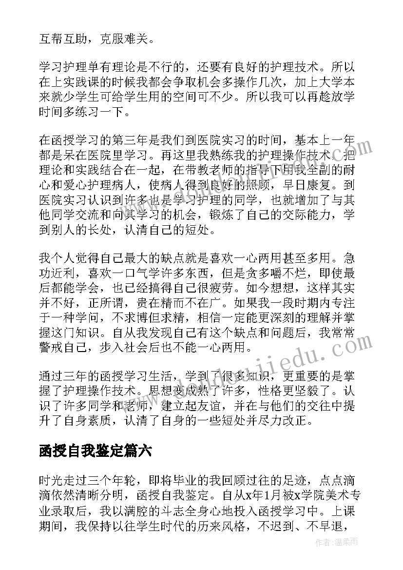 函授自我鉴定(实用6篇)