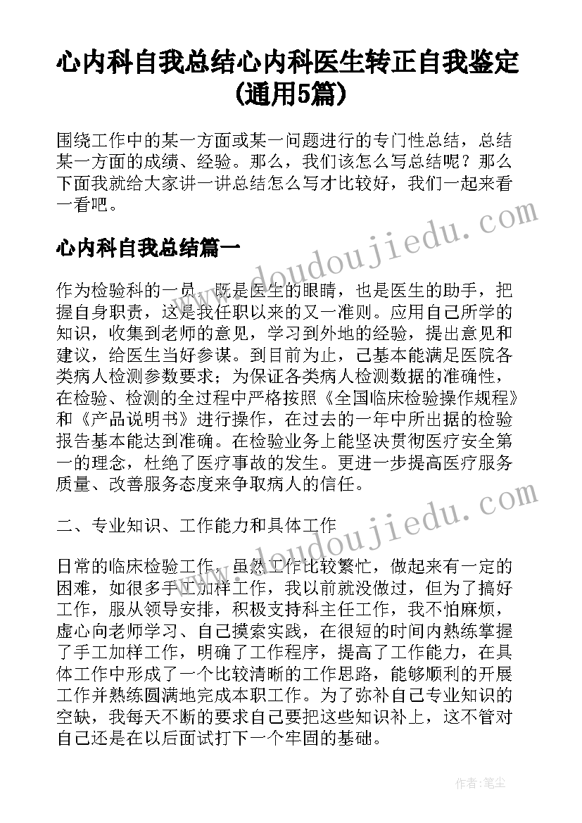 心内科自我总结 心内科医生转正自我鉴定(通用5篇)