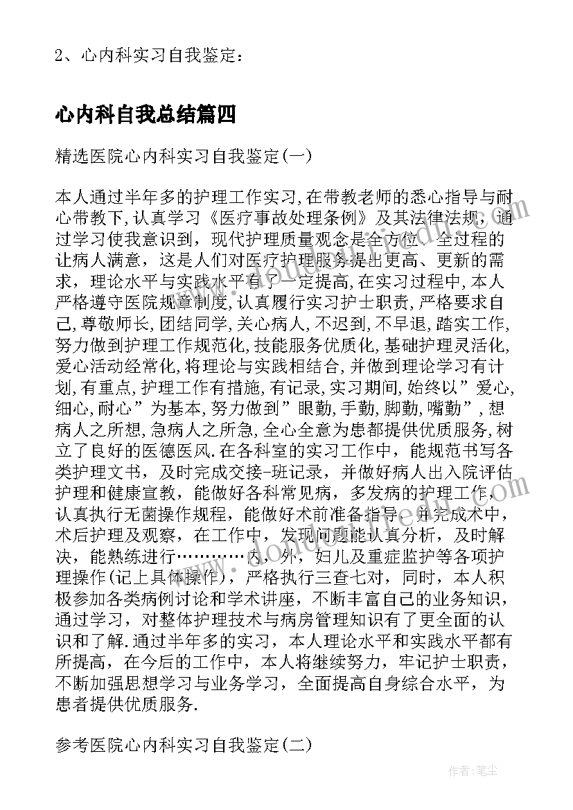 心内科自我总结 心内科医生转正自我鉴定(通用5篇)