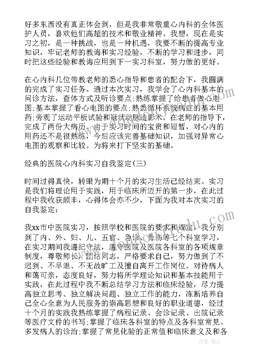 心内科自我总结 心内科医生转正自我鉴定(通用5篇)