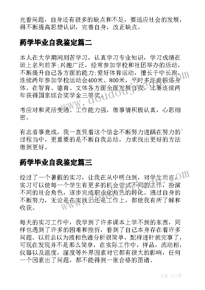 药学毕业自我鉴定 药学毕业的自我鉴定(优秀7篇)