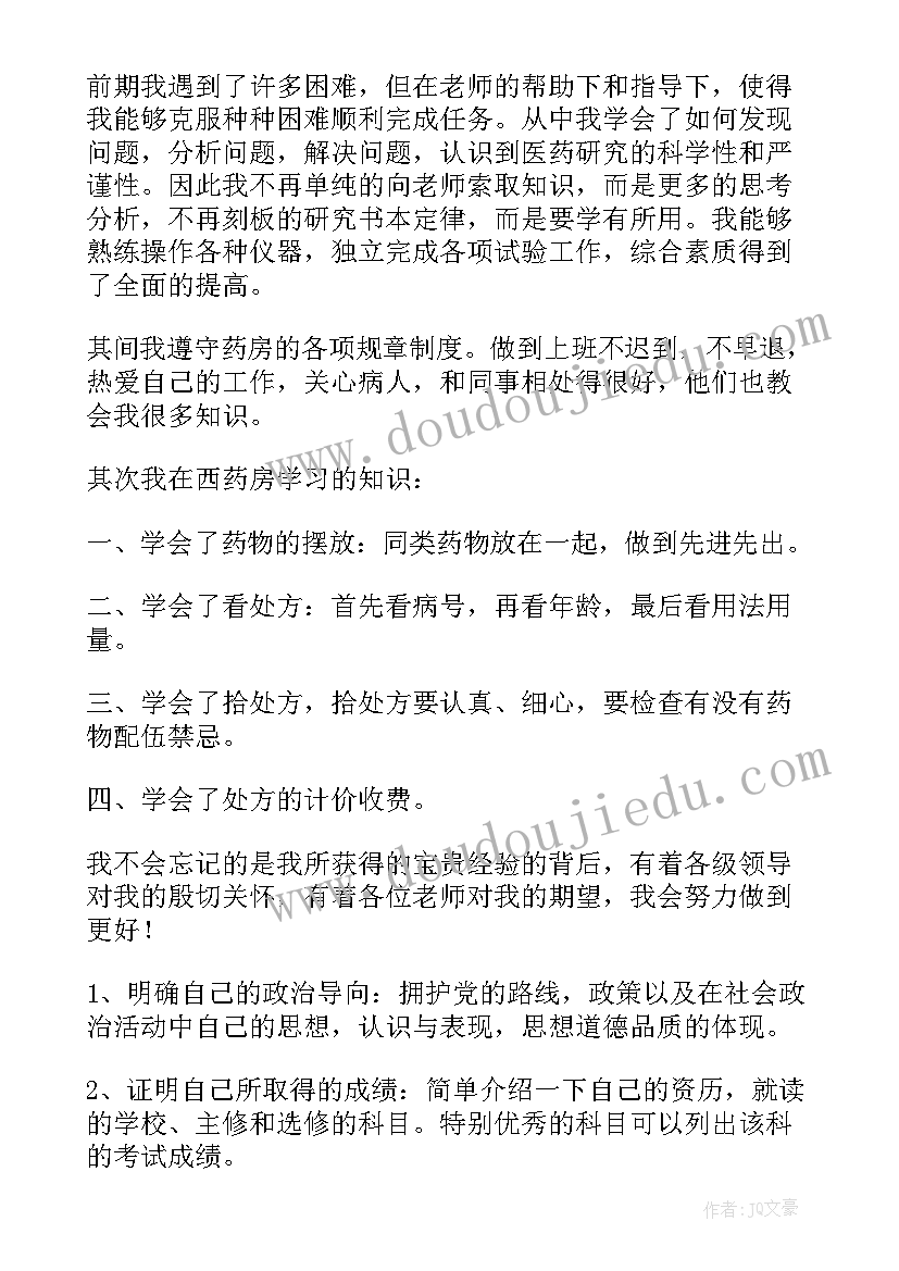 药学毕业自我鉴定 药学毕业的自我鉴定(优秀7篇)