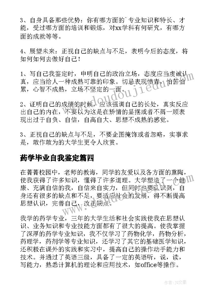 药学毕业自我鉴定 药学毕业的自我鉴定(优秀7篇)