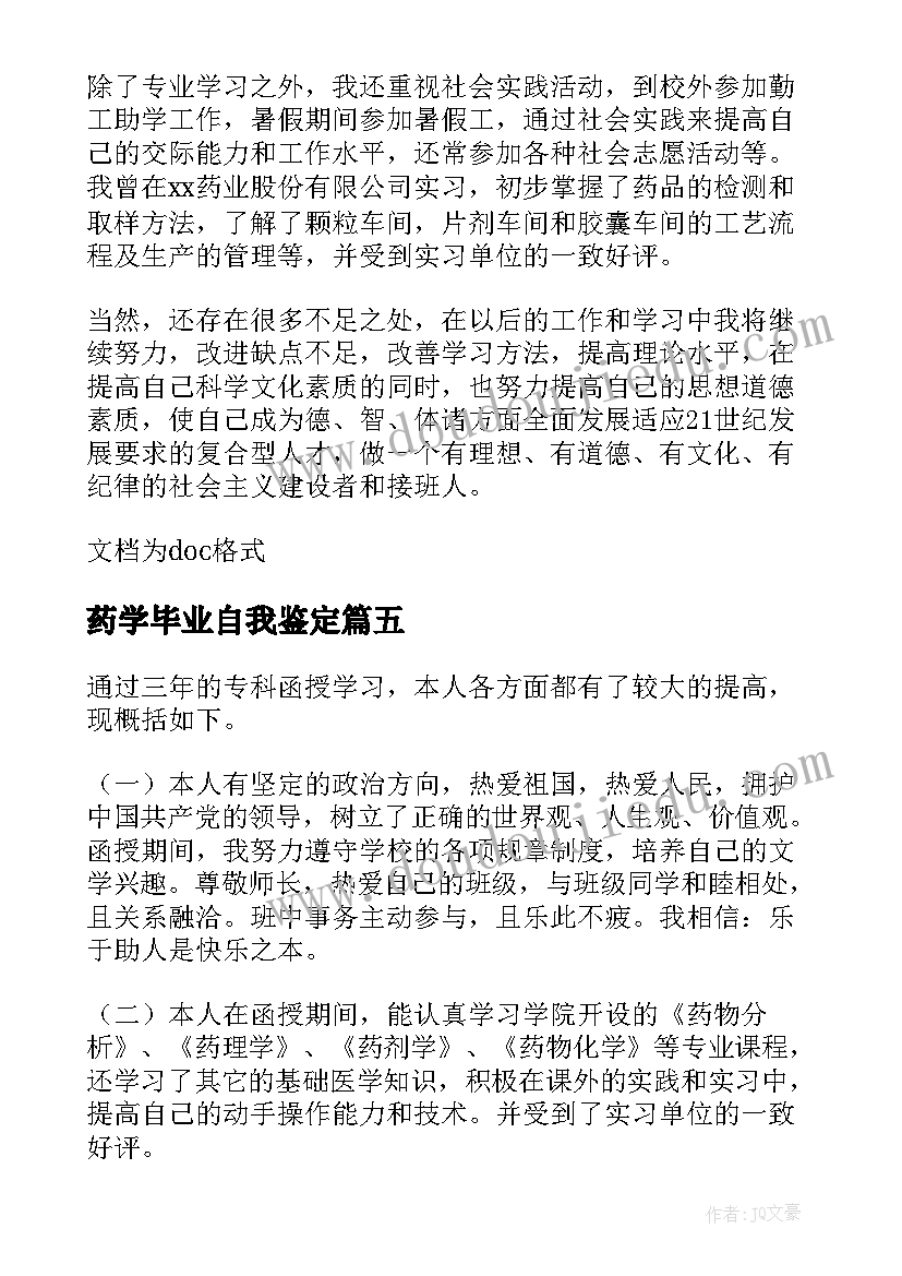 药学毕业自我鉴定 药学毕业的自我鉴定(优秀7篇)