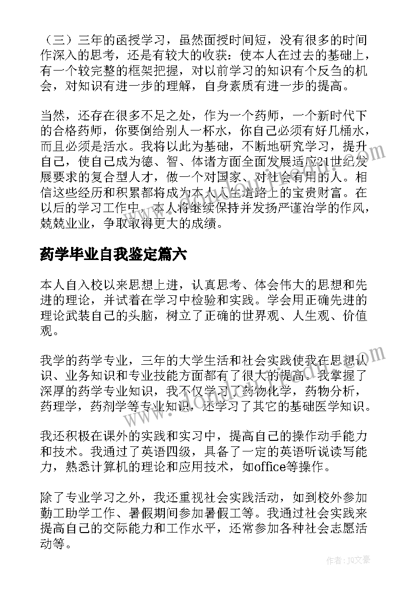 药学毕业自我鉴定 药学毕业的自我鉴定(优秀7篇)