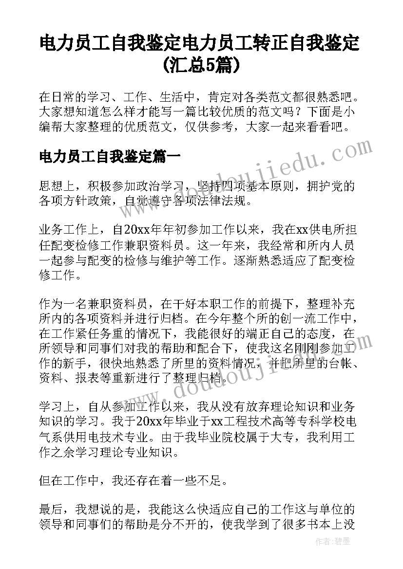 电力员工自我鉴定 电力员工转正自我鉴定(汇总5篇)