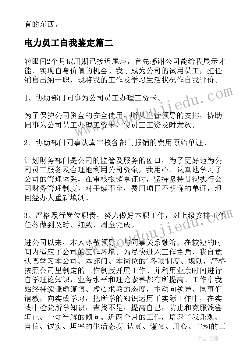 电力员工自我鉴定 电力员工转正自我鉴定(汇总5篇)