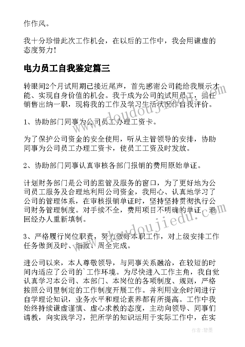 电力员工自我鉴定 电力员工转正自我鉴定(汇总5篇)