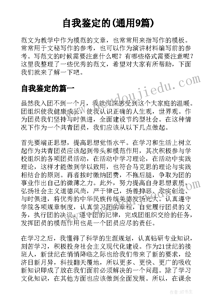 自我鉴定的(通用9篇)