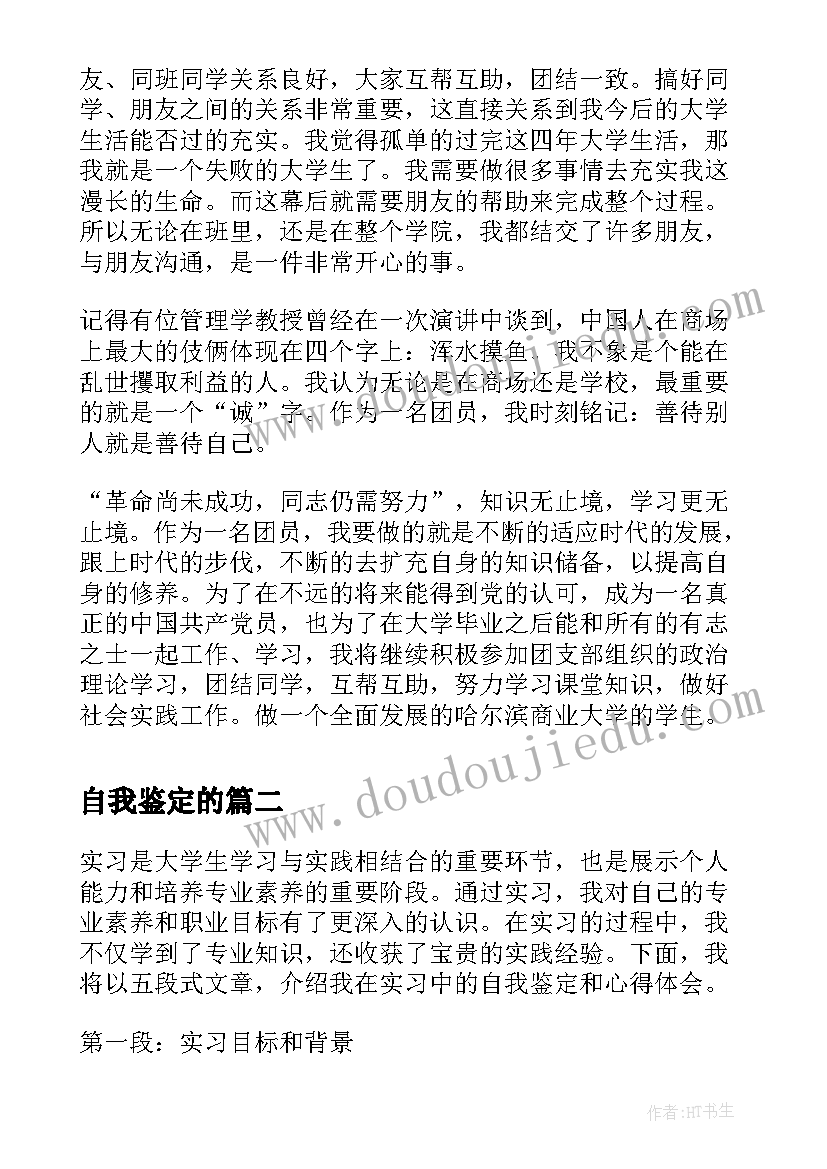 自我鉴定的(通用9篇)