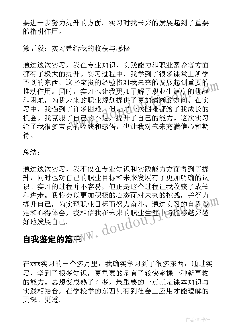 自我鉴定的(通用9篇)