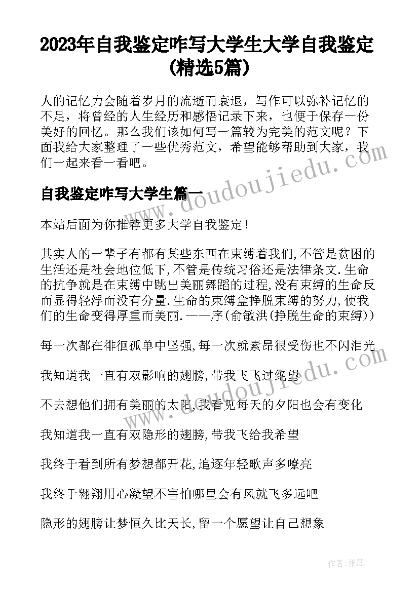 2023年自我鉴定咋写大学生 大学自我鉴定(精选5篇)