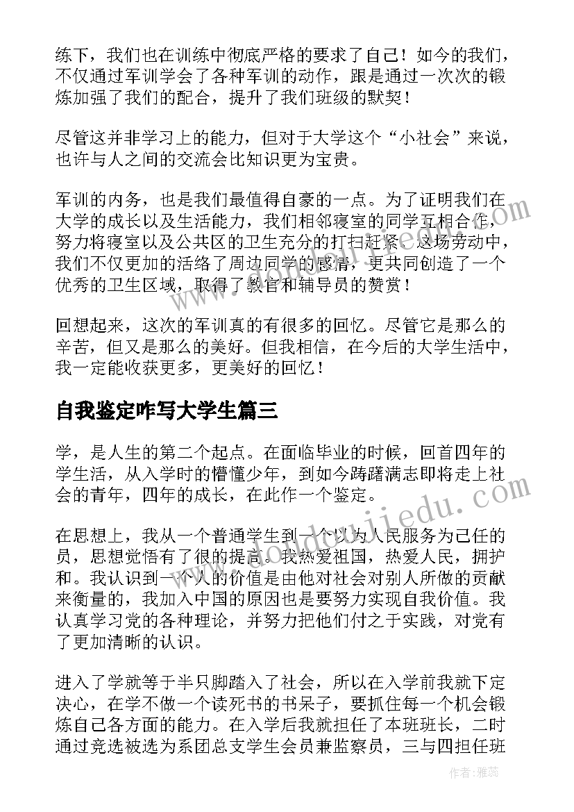 2023年自我鉴定咋写大学生 大学自我鉴定(精选5篇)