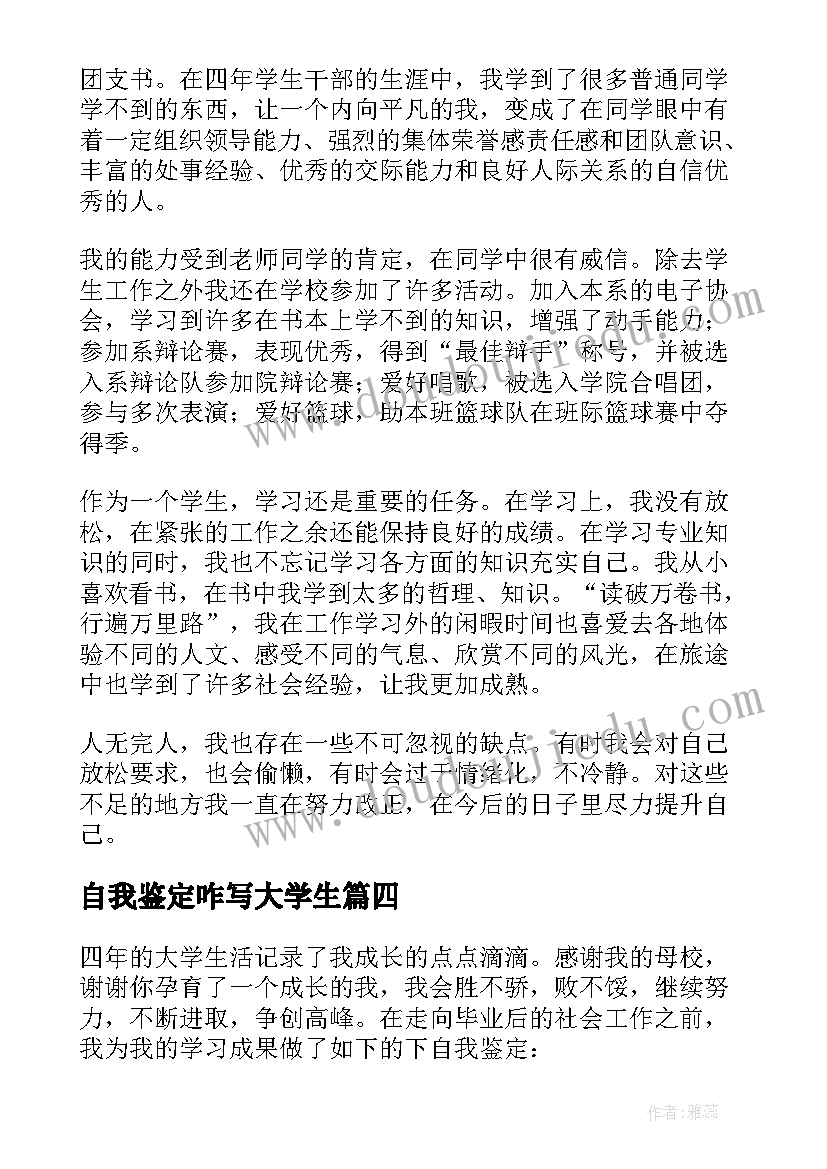 2023年自我鉴定咋写大学生 大学自我鉴定(精选5篇)