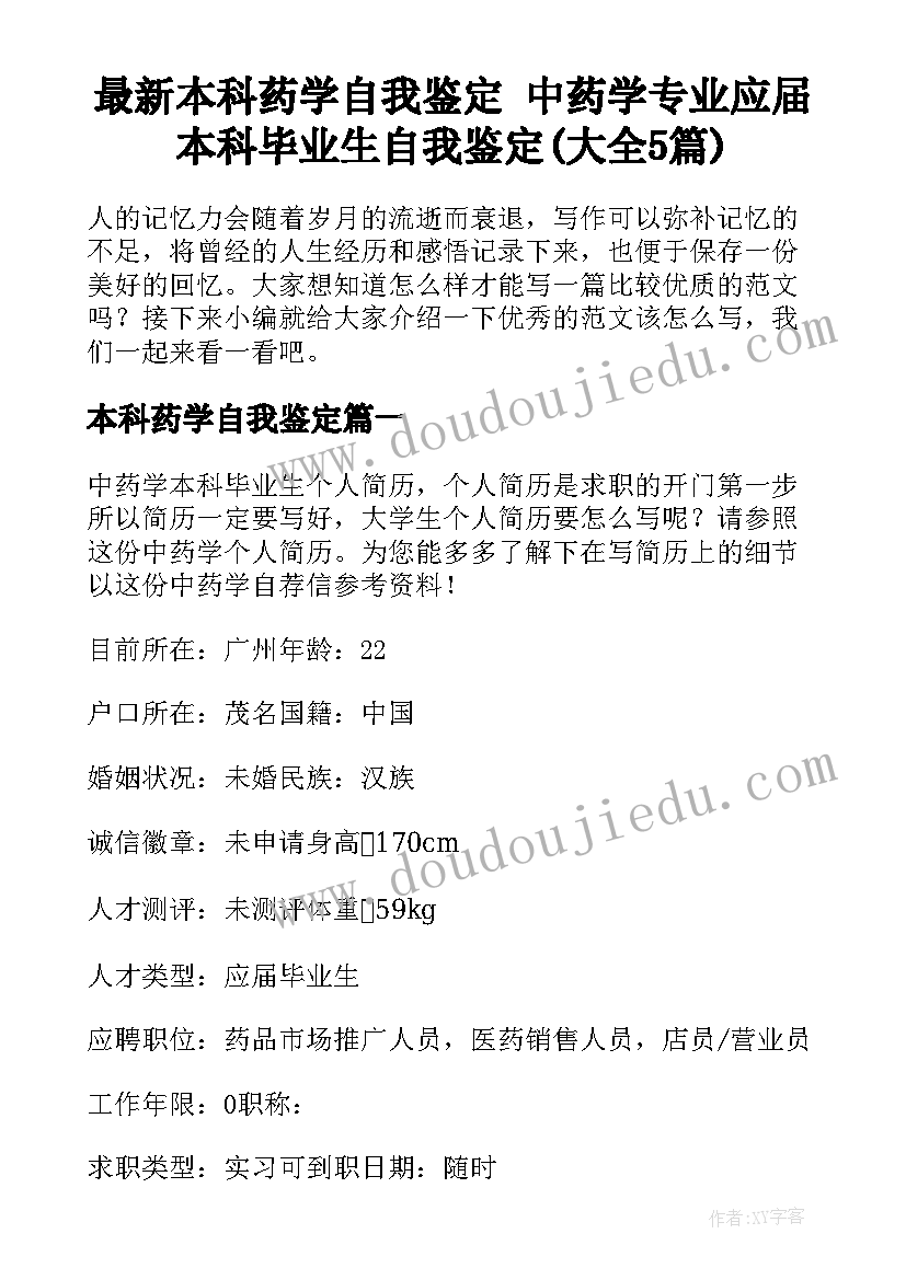 最新本科药学自我鉴定 中药学专业应届本科毕业生自我鉴定(大全5篇)