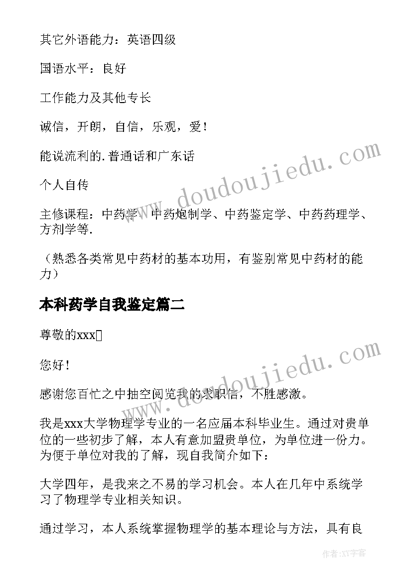 最新本科药学自我鉴定 中药学专业应届本科毕业生自我鉴定(大全5篇)