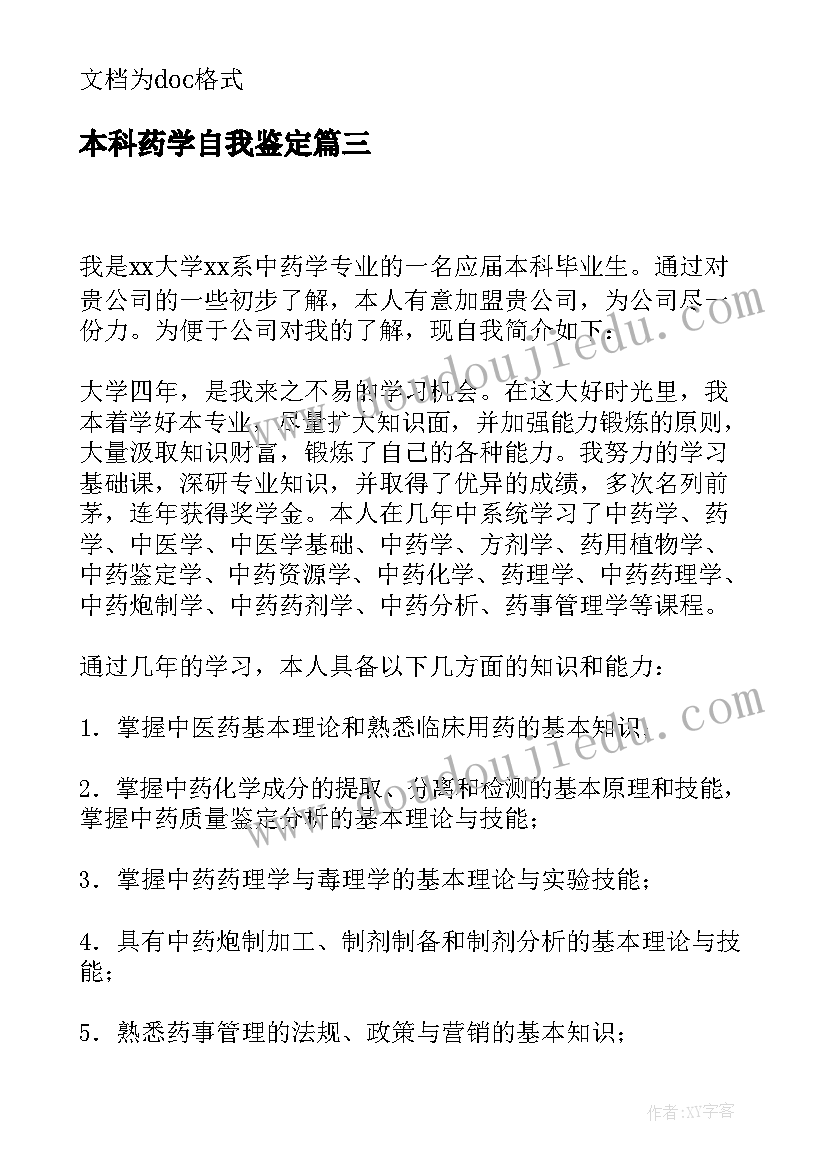 最新本科药学自我鉴定 中药学专业应届本科毕业生自我鉴定(大全5篇)