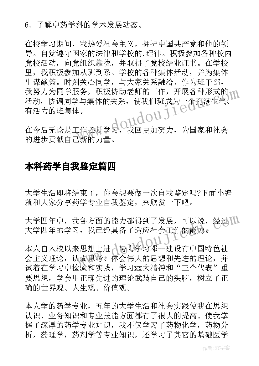 最新本科药学自我鉴定 中药学专业应届本科毕业生自我鉴定(大全5篇)