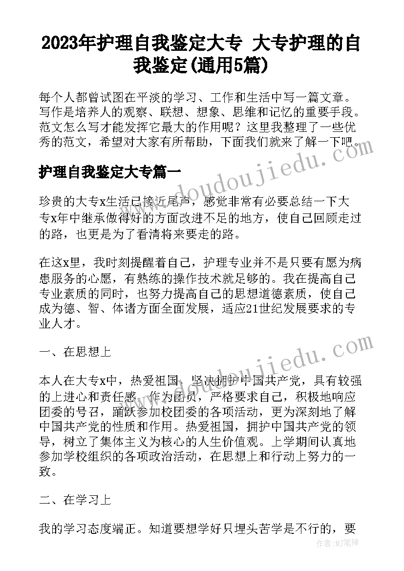 2023年护理自我鉴定大专 大专护理的自我鉴定(通用5篇)