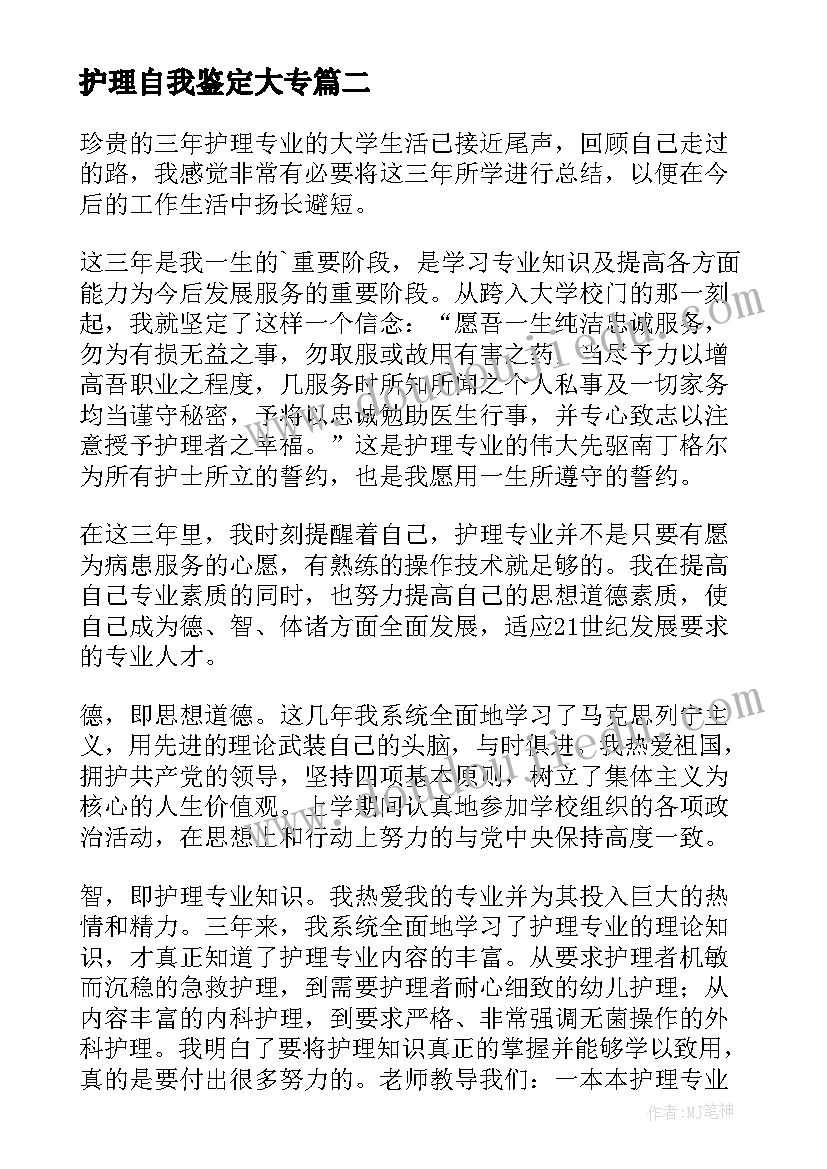 2023年护理自我鉴定大专 大专护理的自我鉴定(通用5篇)