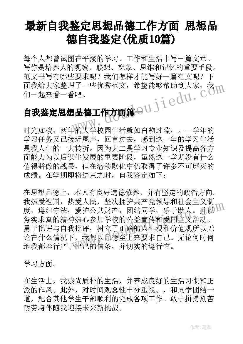 最新自我鉴定思想品德工作方面 思想品德自我鉴定(优质10篇)