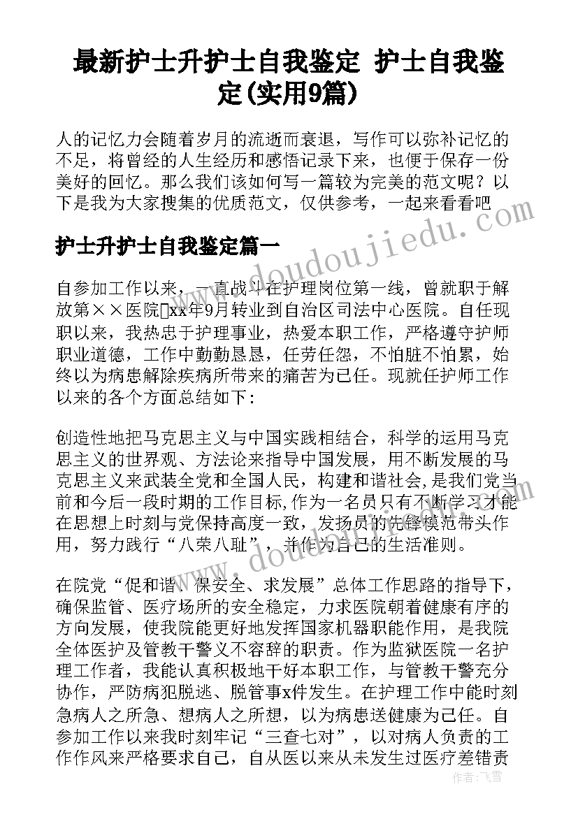 最新护士升护士自我鉴定 护士自我鉴定(实用9篇)