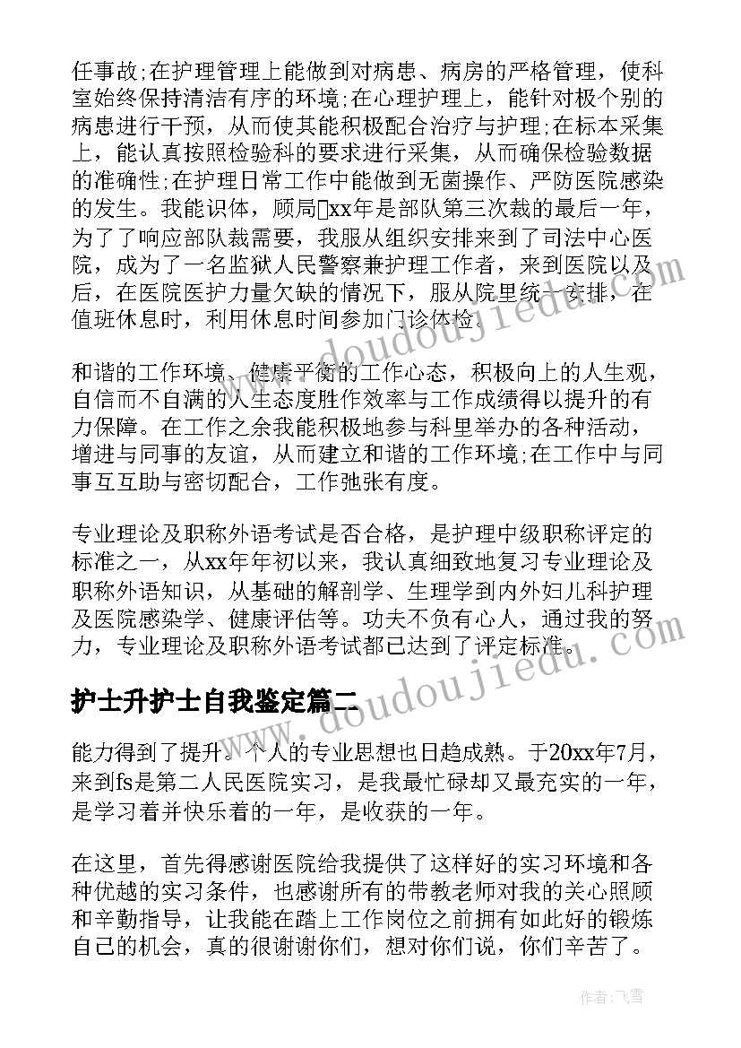 最新护士升护士自我鉴定 护士自我鉴定(实用9篇)