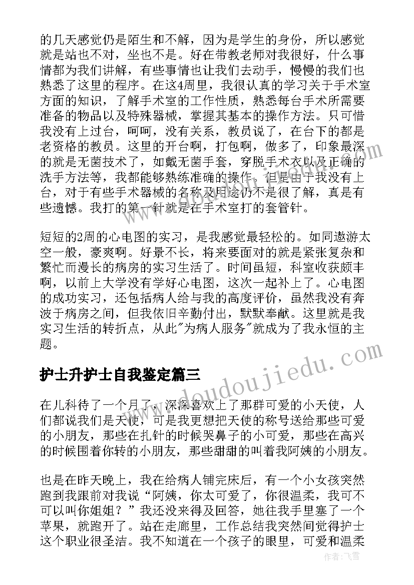 最新护士升护士自我鉴定 护士自我鉴定(实用9篇)